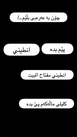 #تعلم #العربية #foryou #language #kurdistan #arabic #kurdish تعلم ويايه نطق الكلمات بشكل صحيح 😍 لەگەڵم فێری چۆنێتی دەربرینی وشەکان ببە بە شێوازێکی راست😍