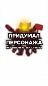 ПРИДУМАЛ ПЕРСОНАЖА ПО "ЧЕЛОВЕКУ-БЕНЗОПИЛЕ" #chainsawman #anime #oc