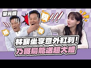 神運爆棚！林襄坐享意外紅利，乃哥烏龍送超大禮！│我們是詞擅團體│天才衝衝衝EP980-3│2025.08.30