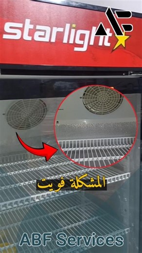 تصليح فريجيدار ستار لايت المشكلة فويت