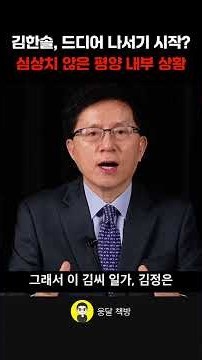김한솔, 드디어 나서기 시작 심상치 않은 평양 내부 상황 (이영종 센터장)