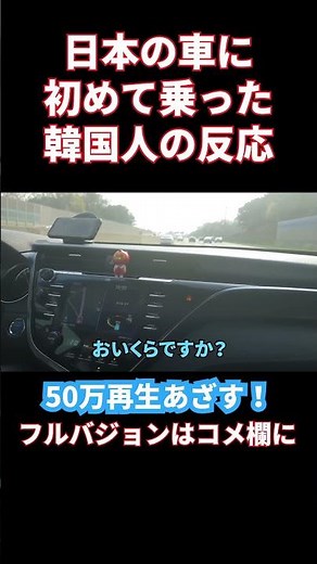 日本の車に初めて乗った韓国人の反応