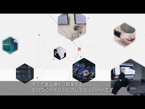 次世代ものづくり －ものづくりデジタルプレイス COLMINA－
