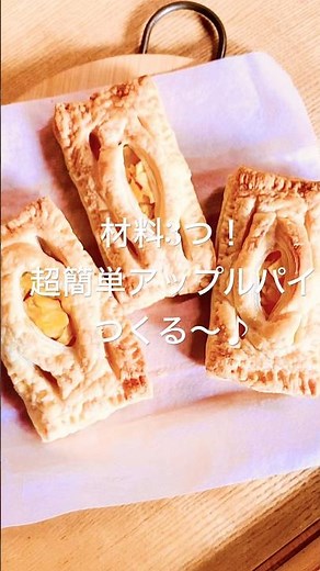 材料3つ！超簡単アップルパイ作る♪