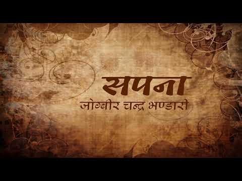 Sapana – Jogbeer Chandra Bhandari | सपना | Shruti Sambeg