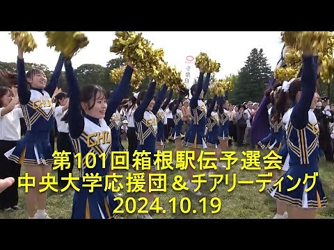 第101回箱根駅伝予選会 中央大学応援団＆チアリーディング 2024.10.19
