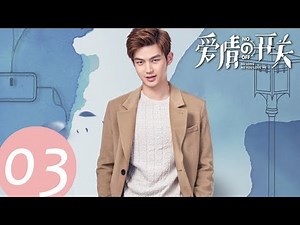 ENG SUB [As Long as You Love Me] EP03——Starring: Xiong Zi Qi, Lai Yu Meng