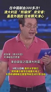 澳大利亚“熊猫侠”皮安睿：我虽是外国脸，但有颗天津心