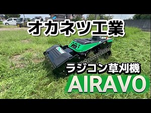 Radio-controlled grass cutter [i-Lab] Okanetsu Kogyo - Cut grass with radio control!