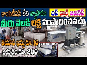 Ice Block Making Business| How to Start a Ice Block Making Business|own business guru |OBS|