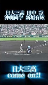 250823 日大三高 come on!! 甲子園決勝