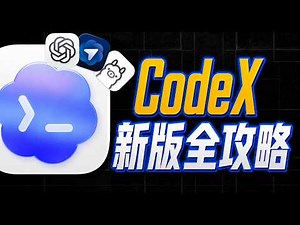 全网最全，50分钟全面掌握新版Codex～【附完整文档】