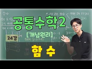 2025 [High School 1st Grade Common Mathematics 2] [Conceptual Principles] Lesson 24 Functions