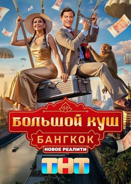 Большой куш. Бангкок (сериал, 2 сезон, 1-5,6,7 серия) смотреть онлайн бесплатно
