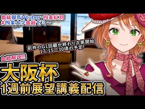 【1週前展望配信】G1 #大阪杯 2026 四条大学血統ゼミ【血統競馬予想Vtuber】