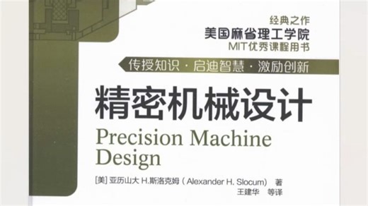 麻省理工出品的【精密机械设计】，美国机械设计人员人手一本机械设计手册，找到了中文版PDF送给大家