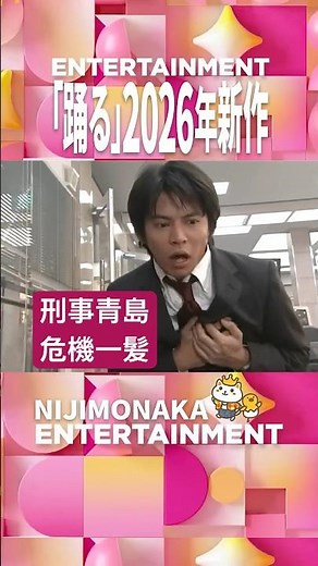 『踊る』第9話 キミ！飛び降りちゃダメだよ！｜『踊る大捜査線 N.E.W.』2026年9月18日(金)公開！＜踊る大捜査線 オープニング集 ▶︎ドラマシリーズ第９話 湾岸署大パニック刑事青島危機一髪＞