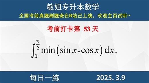 【每日一练 】定积分的计算、min函数、基本积分公式