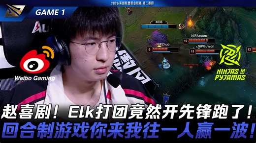 WBG vs NIP 赵喜剧！Elk打团竟然开先锋跑了！回合制游戏你来我往一人赢一波！Game 1 | 2026 LPL第二赛段