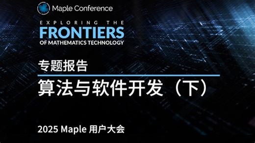 专题报告｜算法与软件开发（下）｜2025 Maple 用户大会