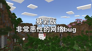 (bug已修复)基岩版1.21.90非常恶性的网络bug，登录速度变的极不稳定！