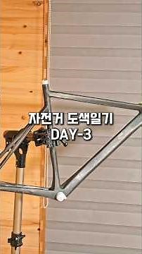 자전거 도색일기 3일차 마스킹 작업 #자전거 #픽시