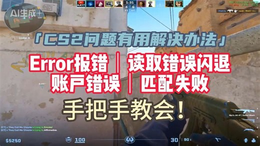 「CS2问题有用解决办法」Error报错｜读取错误闪退｜账户错误｜匹配失败 手把手教会！
