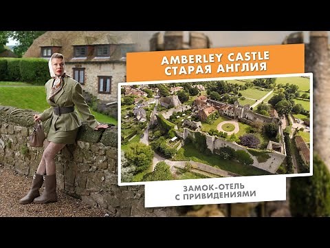 Amberley Castle | Старая Англия. Замок-отель с привидениями