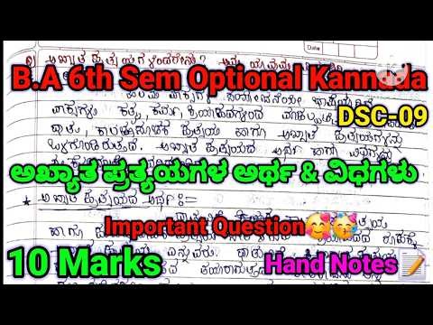 BA 6th Sem Optional Kannada DSC-12 Lessons | ಅಖ್ಯಾತ ಪ್ರತ್ಯಯಗಳ ಅರ್ಥ ಮತ್ತು ವಿಧಗಳು |10 Marks | #rcub