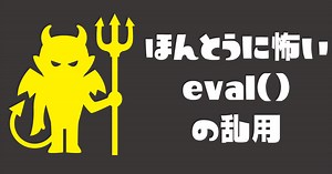 ほんとうに怖い eval() の乱用 - アールスリーインスティテュート ｜R3 Institute