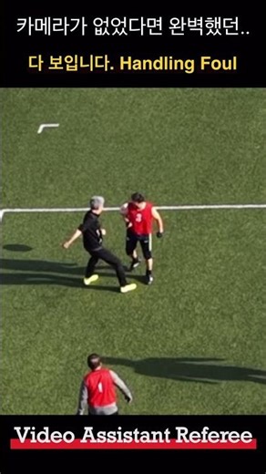 이걸 놓칠 수 없지.. VAR의 정확한 포착 #축구분석