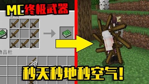 我的世界：小月带你玩MOD_我的世界mod：8把剑合成的MC终极武器，末影龙看一眼直接倒下！_高清1080P在线观看平台_腾讯视频