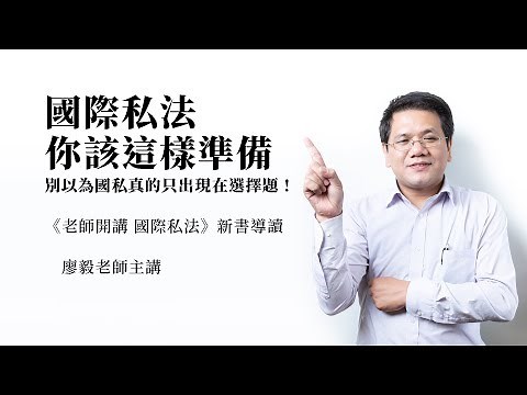 司法官‧律師‧國家考試│廖毅老師│國際私法你該這樣準備│老師開講 國際私法 新書導讀