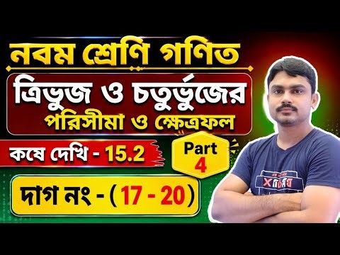 নবম শ্রেণি গণিত | class ix math kose dekhi 15.2 | কষে দেখি 15.2 | part 4 | chapter 15