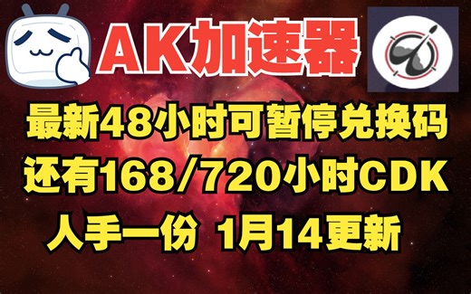 AK兑换码 AK加速器最新白嫖口令 AK加速48小时兑换码 1月14更新