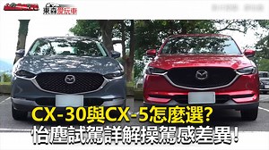 CX-30與CX-5怎麼選？怡塵試駕詳解操駕感差異！ #西編：不管是車輛大小與內裝，還是操駕感，都各有特色！ #史上最大車展超殺早鳥票來了 https://reurl.cc/9zQKWj 影片授權： 廖怡塵 #馬自達 #CX-30 #CX-5 | 東森愛玩車