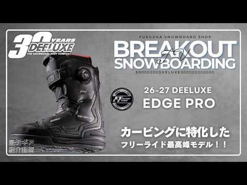 26-27 DEELUXE EDGE PRO スノーボードブーツ「エッジプロ ディーラックスのご紹介」