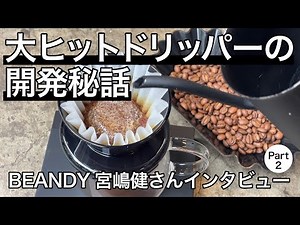 [The story behind the development of the hit dripper] Interview with BEANDY's Ken Miyajima [part 2]