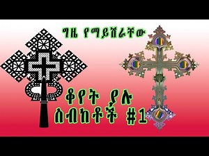 Ethiopian Sibket| Begashaw Desalegn| ቆየት ያሉ ስብከቶች ውስጥ ያሉ ቁም ነገሮች| በጋሻው ሳሙኤል| ስብከት| እምነታና መንፈስ ቅዱስ