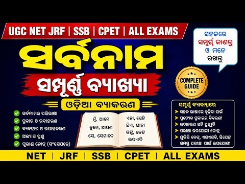 Pronoun (ସର୍ବନାମ) Complete Class in Odia | Odia Grammar for UGC NET JRF & All Exams