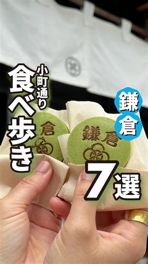 《鎌倉小町通り》おすすめ食べ歩きグルメ 7選【保存版】 - 老舗から今話題のお店まで、さらにしょっぱい系・甘い系と様々なジャンルを揃えました！ #鎌倉 #鎌倉旅行 #鎌倉グルメ #小町通り #小町通りグルメ #小町通り食べ歩き #食べ歩きグルメ