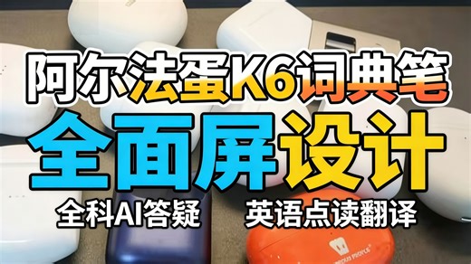 阿尔法蛋K6学习机实测：全科同步+AI答疑，小学生到高中生都能用？