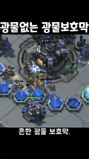 #shorts 광물없는 광물보호막 Co-op Starcraft2 #협동전 #스피릿티비