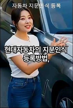 현대자동차지문인식등록 방법 자동차지문등록