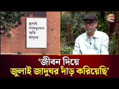 জুলাই জাদুঘর নির্মাণের শুরুর গল্প জানালেন মোস্তফা সরয়ার ফারুকী | July Museum | Channel 24