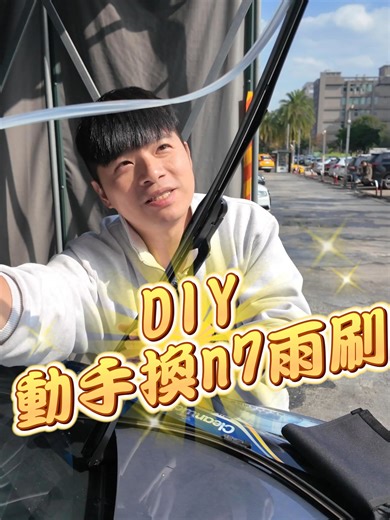 DIY更換LUXGEN N7雨刷｜輕鬆上手的指南