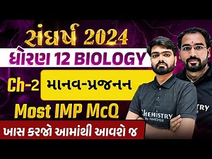 સંઘર્ષ 2024 | STD 12 Biology Chapter 2 Human Reproduction IMP McQ For BOARD and GUJCET 2024