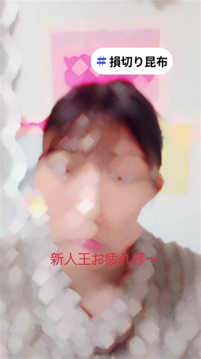 #損切り昆布 #昆布#みーちゃん#新人王#唇