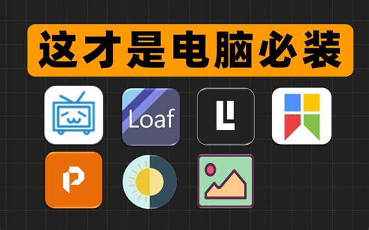 这7款才是真正的windows必装软件！一个比一个好用！