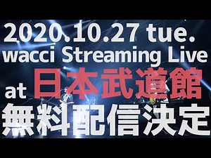 10/27（火）19:00~ wacci 日本武道館無料配信ライブ決定！